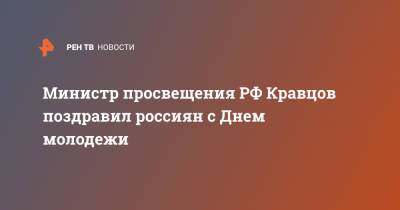 Сергей Кравцов - Министр просвещения РФ Кравцов поздравил россиян с Днем молодежи - ren.tv - Россия