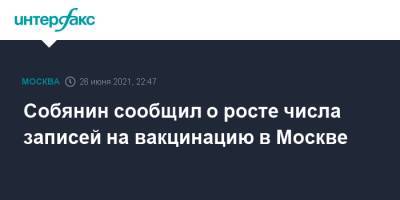 Сергей Собянин - Собянин сообщил о росте числа записей на вакцинацию в Москве - interfax.ru - Москва - Россия