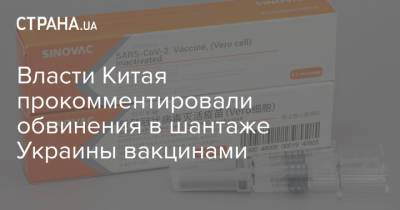 Власти Китая прокомментировали обвинения в шантаже Украины вакцинами - strana.ua - Китай - Украина - Женева