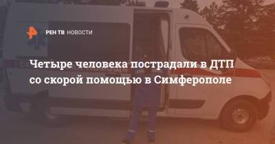 Четыре человека пострадали в ДТП со скорой помощью в Симферополе - ren.tv - Россия - Симферополь