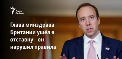 Мэтт Хэнкок - Глава минздрава Британии ушёл в отставку - он нарушил правила - svoboda.org - Англия
