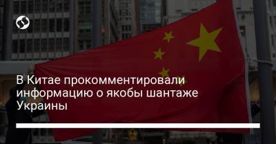 В Китае прокомментировали информацию о якобы шантаже Украины - liga.net - Китай - Украина - Женева