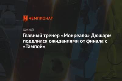 Бэй Лайтнинг - Главный тренер «Монреаля» Дюшарм поделился ожиданиями от финала с «Тампой» - championat.com
