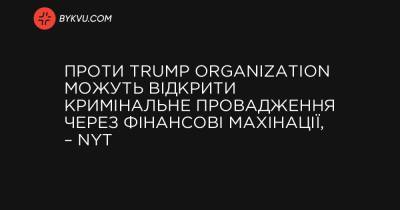 Проти Trump Organization можуть відкрити кримінальне провадження через фінансові махінації, – NYT - bykvu.com - Украина - New York