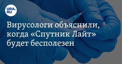Анатолий Альтштейн - Вирусологи объяснили, когда «Спутник Лайт» будет бесполезен - ura.news