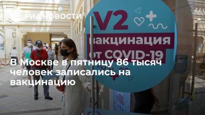 Сергей Собянин - В Москве в пятницу 86 тысяч человек записались на вакцинацию - ria.ru - Москва - Россия