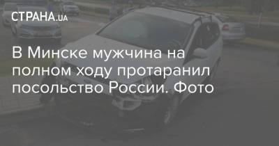 В Минске мужчина на полном ходу протаранил посольство России. Фото - strana.ua - Россия - Украина - Белоруссия - Эстония - Литва - Минск - Латвия