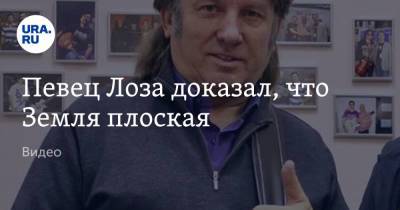 Юрий Лоза - Певец Лоза доказал, что Земля плоская. Видео - ura.news - Астрахань - Ярославль