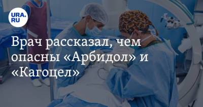 Врач рассказал, чем опасны «Арбидол» и «Кагоцел» - ura.news - Москва