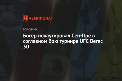 Андрей Орловский - Босер нокаутировал Сен-Прё в соглавном бою турнира UFC Вегас 30 - championat.com - США - Канада - шт. Невада - Вегас