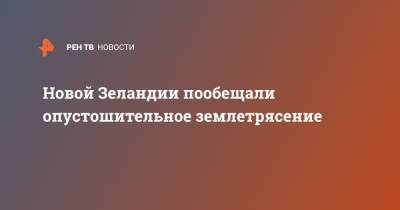 Новой Зеландии пообещали опустошительное землетрясение - ren.tv - Новая Зеландия