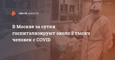 Сергей Собянин - В Москве за сутки госпитализируют около 2 тысяч человек с COVID - ren.tv - Москва - Россия