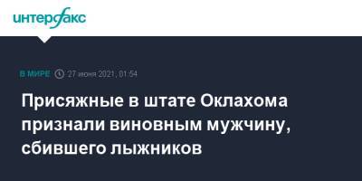 Присяжные в штате Оклахома признали виновным мужчину, сбившего лыжников - interfax.ru - Москва - США - штат Оклахома