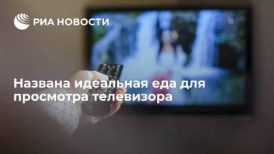 Алексей Ковальков - Названа идеальная еда для просмотра телевизора - ria.ru - Москва - Россия