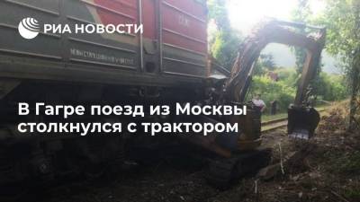 В Гагре поезд из Москвы столкнулся с трактором - ria.ru - Москва - Апсны - Сухум - Адлер