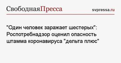 «Один человек заражает шестерых»: Роспотребнадзор оценил опасность штамма коронавируса «дельта плюс» - svpressa.ru - Россия - Индия - Исландия