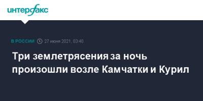 Три землетрясения за ночь произошли возле Камчатки и Курил - interfax.ru - Москва - Россия - Камчатский край - Петропавловск-Камчатский - Курильск - Камчатск