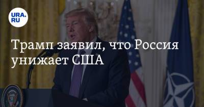 Дональд Трамп - Джо Байден - Трамп заявил, что Россия унижает США - ura.news - Россия - Китай - США - шт. Огайо - Иран