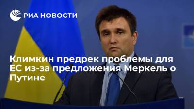 Владимир Путин - Ангела Меркель - Павел Климкин - Эммануэль Макрон - Джо Байден - Экс-глава МИД Украины Климкин предрек проблемы для ЕС из-за предложения Меркель о Путине - ria.ru - Москва - Россия - США - Украина - Германия - Франция