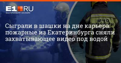 Сыграли в шашки на дне карьера: пожарные из Екатеринбурга сняли захватывающее видео под водой - e1.ru - Екатеринбург