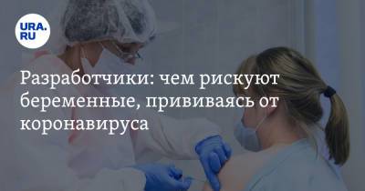 Разработчики: чем рискуют беременные, прививаясь от коронавируса - ura.news