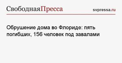 Обрушение дома во Флориде: пять погибших, 156 человек под завалами - svpressa.ru - шт.Флорида - Псковская обл.