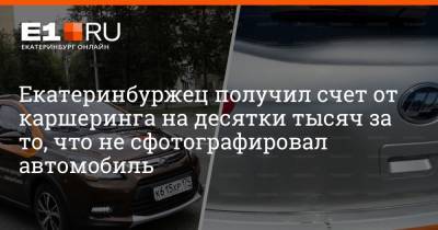 Екатеринбуржец получил счет от каршеринга на десятки тысяч за то, что не сфотографировал автомобиль - e1.ru - Екатеринбург - Челябинск