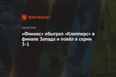 Пол Джордж - «Финикс» обыграл «Клипперс» в финале Запада и повёл в серии 3-1 - championat.com - Лос-Анджелес