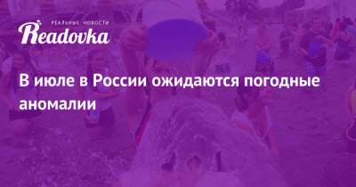 Роман Вильфанд - В июле в России ожидаются погодные аномалии - readovka.ru - Москва - Россия - Красноярский край - респ. Саха - окр.Приволжский
