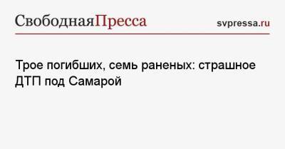 Трое погибших, семь раненых: страшное ДТП под Самарой - svpressa.ru - Москва - Красноярский край - Крым - Санкт-Петербург - Самара - Самарская обл.