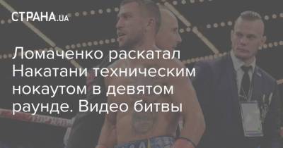 Василий Ломаченко - Ломаченко раскатал Накатани техническим нокаутом в девятом раунде. Видео битвы - strana.ua - Украина