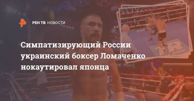 Василий Ломаченко - Андрей Садовый - Теофимо Лопес - Симпатизирующий России украинский боксер Ломаченко нокаутировал японца - ren.tv - Россия - США - Украина - шт. Невада - Вегас
