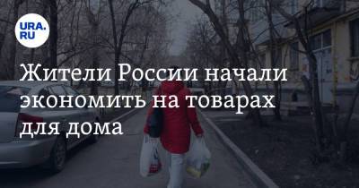 Жители России начали экономить на товарах для дома - ura.news - Россия