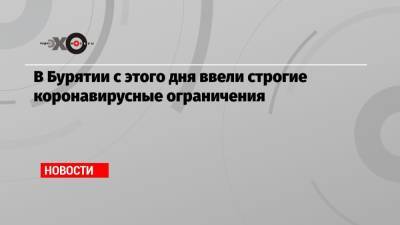 В Бурятии с этого дня ввели строгие коронавирусные ограничения - echo.msk.ru - респ.Бурятия