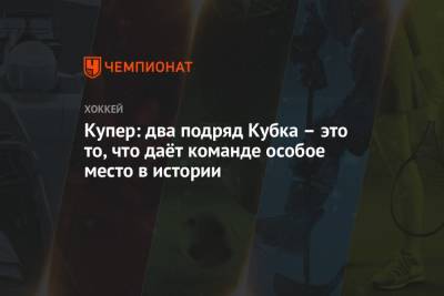 Джон Купер - Купер: два подряд Кубка – это то, что даёт команде особое место в истории - championat.com