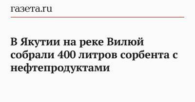 В Якутии на реке Вилюй собрали 400 литров сорбента с нефтепродуктами - gazeta.ru - респ. Саха