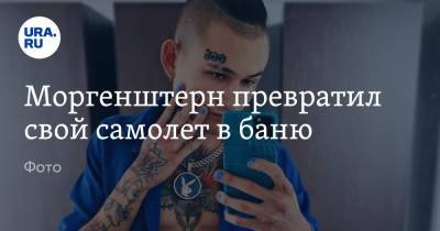 Алишер Моргенштерн - Дилара Зинатуллина - Моргенштерн превратил свой самолет в баню. Фото - ura.news
