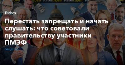 Богдан Милохин - Перестать запрещать и начать слушать: что советовали правительству участники ПМЭФ - forbes.ru - Пмэф