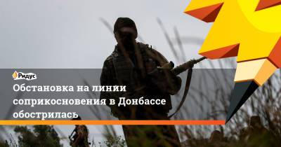 Обстановка на линии соприкосновения в Донбассе обострилась - ridus.ru - Украина - ДНР - Горловка