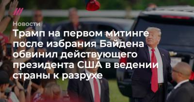 Владимир Путин - Си Цзиньпин - Джо Байден - Трамп на первом митинге после избрания Байдена обвинил действующего президента США в ведении страны к разрухе - tvrain.ru - Россия - Китай - США - КНДР - Германия - Иран