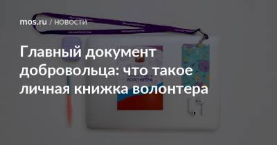 Главный документ добровольца: что такое личная книжка волонтера - mos.ru - Москва - Россия - Казань