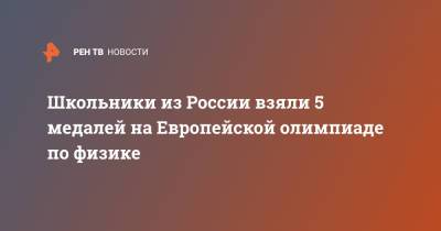 Школьники из России взяли 5 медалей на Европейской олимпиаде по физике - ren.tv - Россия - Эстония