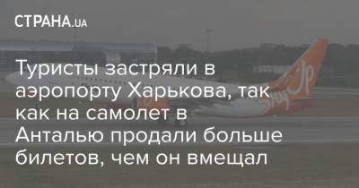 Туристы застряли в аэропорту Харькова, так как на самолет в Анталью продали больше билетов, чем он вмещал - strana.ua - Украина - Киев - Танзания - Харьков