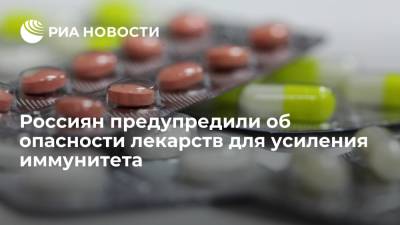 Владимир Болибок - Врачи предупредили об опасности лекарств для усиления иммунитета при аутоиммунных заболеваниях - ria.ru - Москва