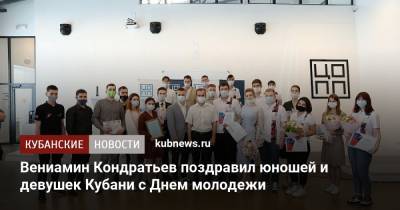 Вениамин Кондратьев - Вениамин Кондратьев поздравил юношей и девушек Кубани с Днем молодежи - kubnews.ru - Россия - Краснодарский край