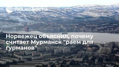Норвежский журналист Ян Эспен Крусе назвал Мурманск "раем для гурманов" - ria.ru - Москва - Норвегия - Мурманск