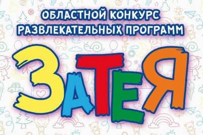 В Смоленске подвели итоги конкурса «Затея» - mk-smolensk.ru - Смоленск - Смоленская обл.
