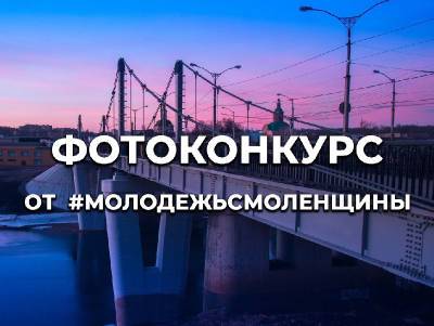 Смолян приглашают к участию в фотоконкурсе - rabochy-put.ru - Смоленск
