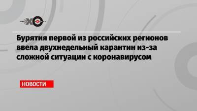 Бурятия первой из российских регионов ввела двухнедельный карантин из-за сложной ситуации с коронавирусом - echo.msk.ru - респ.Бурятия