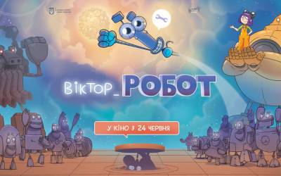 Рецензія на мультфільм «Віктор_Робот» - itc.ua - Украина